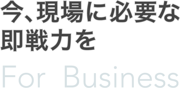 何かに代わる何かとして「企業」と「働く力」を結び新たなチャンスを。