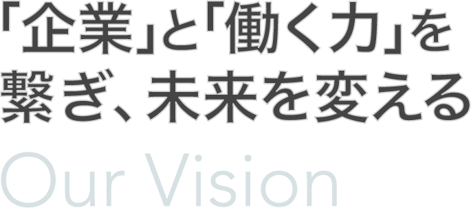 人材不足・人材育成・売上企業の「足りない」を補い、「新たな可能性」を生み出す