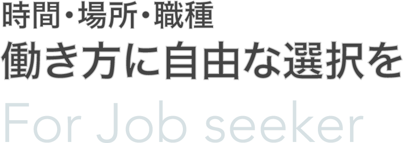 時間・場所・職種 あなたの希望が叶う働き方をサポート