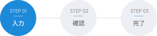 STEP1 入力