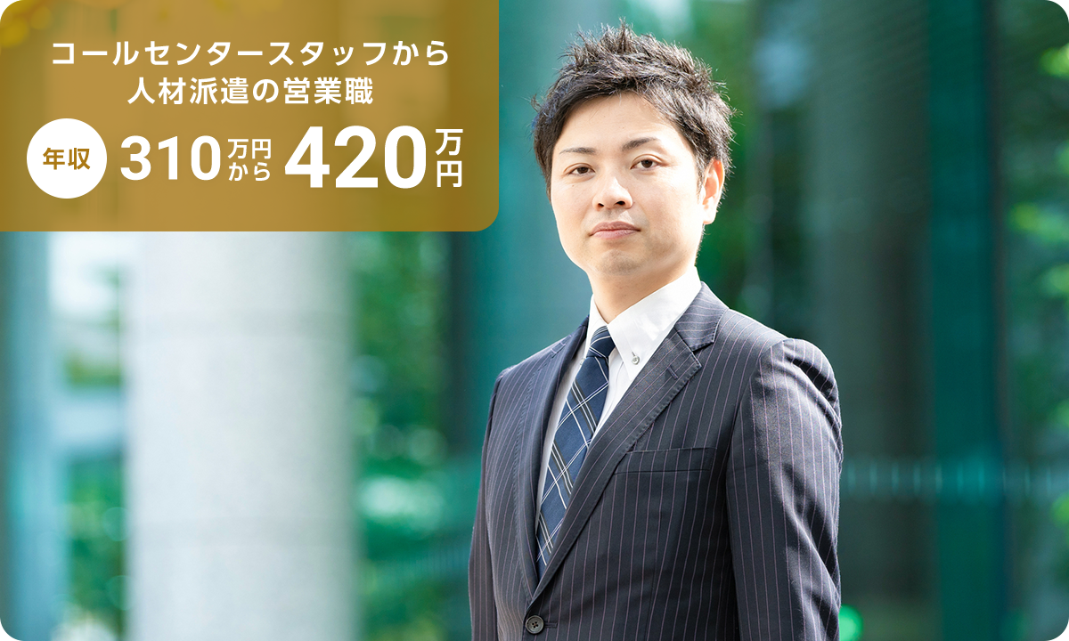 コールセンタースタッフから人材派遣の営業職年収310万円から420万円