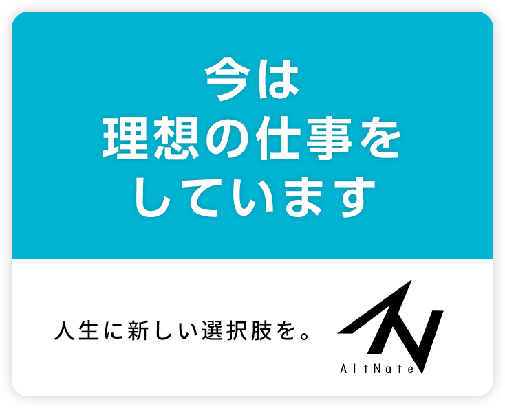 今は理想の仕事をしていますN Alt Native人生に新しい選択技を。