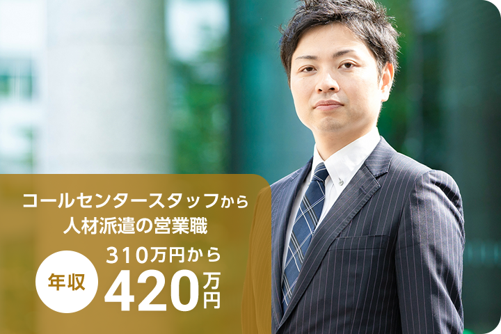 コールセンタースタッフから人材派遣の営業職年収310万円から420万円