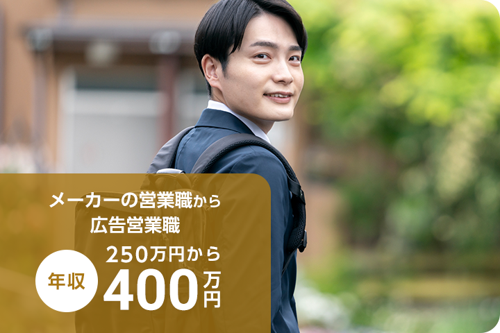 メーカーの営業職から広告営業職年収250万円から400万円