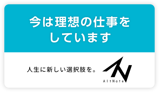 今は理想の仕事をしていますN Alt Native人生に新しい選択技を。